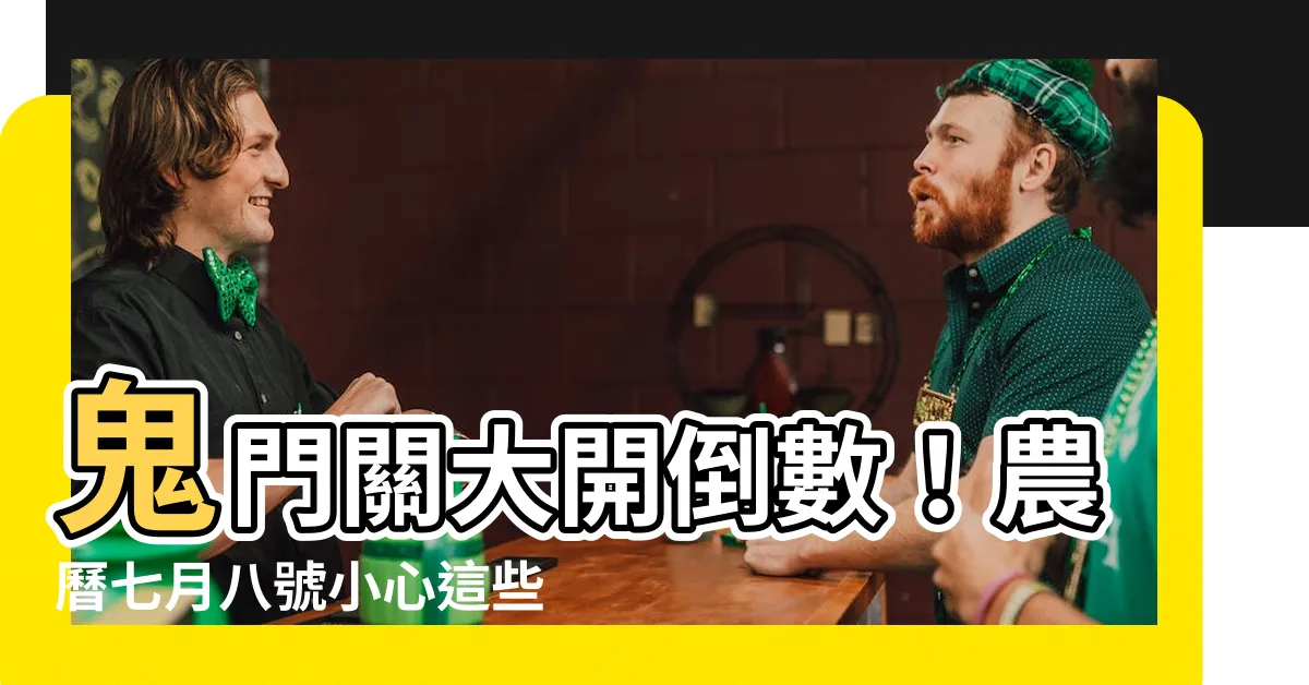 【農曆七月八號】鬼門關大開倒數！農曆七月八號小心這些禁忌，讓你避禍迎好運
