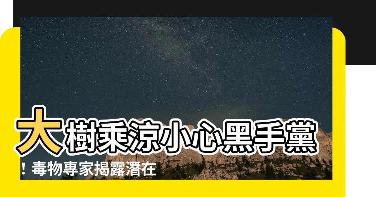 【大樹乘涼】大樹乘涼小心黑手黨！毒物專家揭露潛在危機