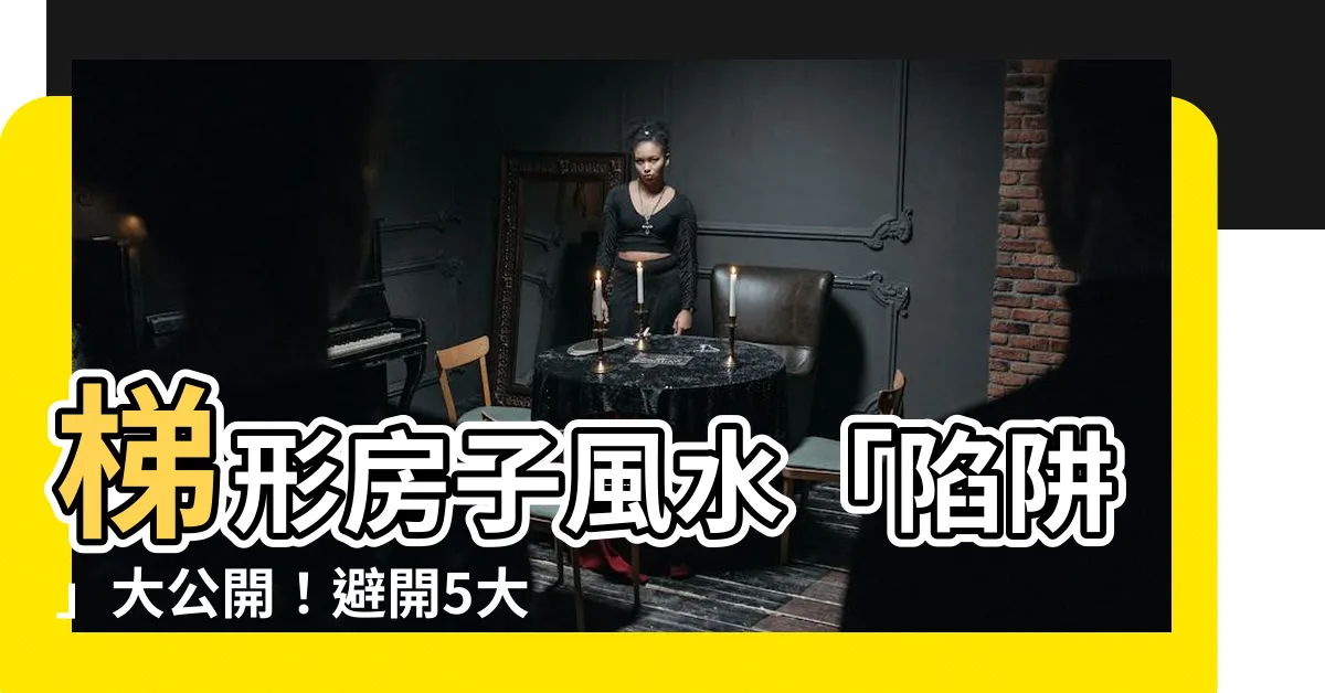 【梯形房子風水】梯形房子風水「陷阱」大公開！避開5大忌，化險為夷！