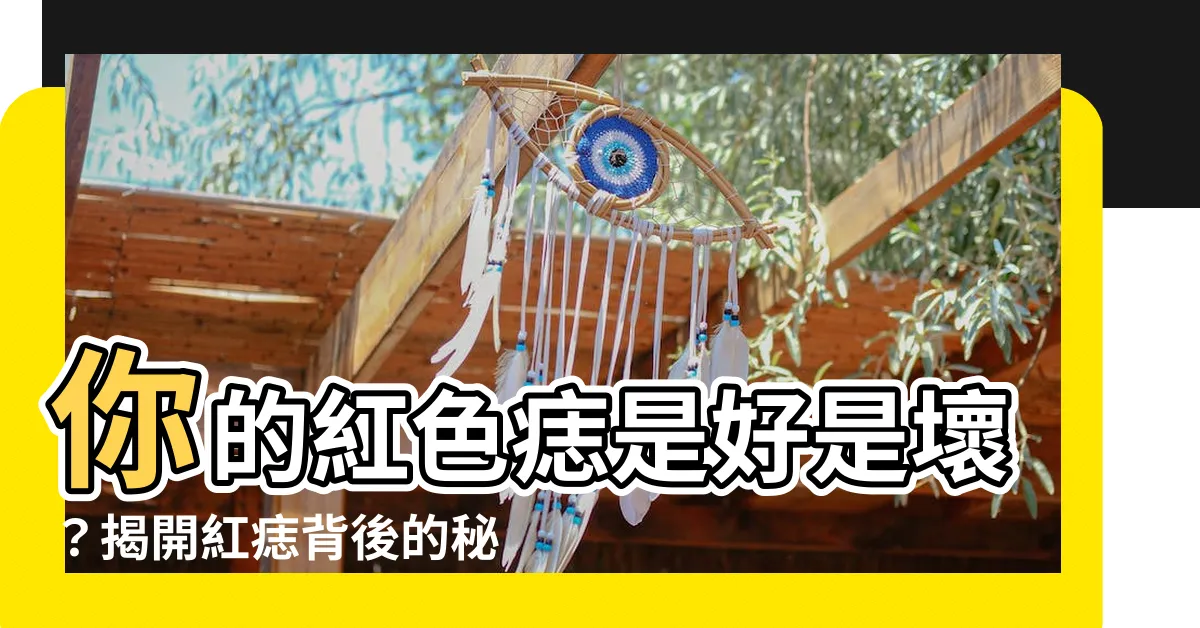 【紅色痣代表什麼】你的紅色痣是好是壞？揭開紅痣背後的秘密