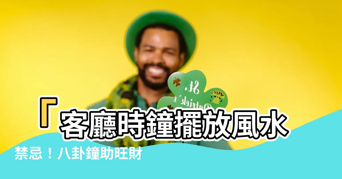 【八卦鐘風水】「客廳時鐘擺放風水禁忌！八卦鐘助旺財福，驅邪避災」