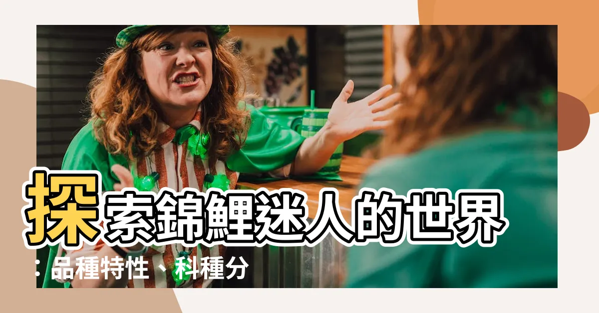 【錦鯉 品種】探索錦鯉迷人的世界：品種特性、科種分類和品種介紹