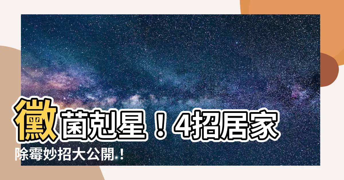 【如何消除黴菌】黴菌剋星！4招居家除黴妙招大公開！