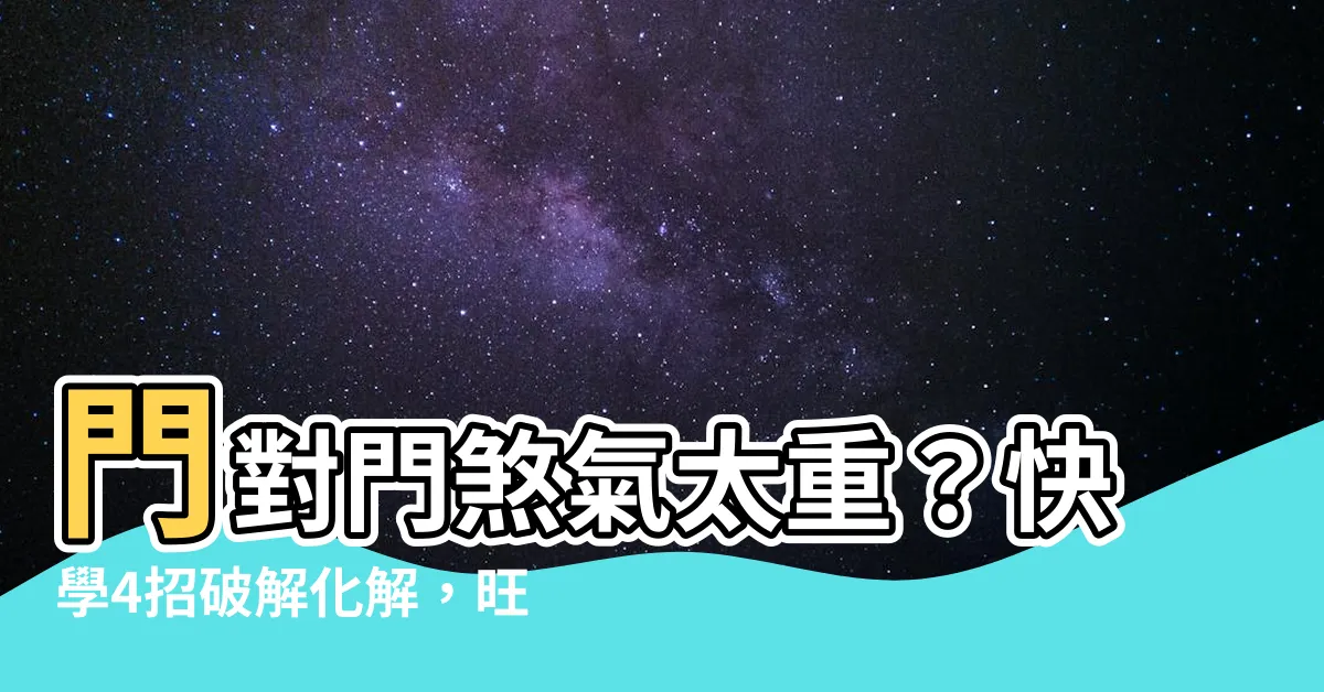 【化解門對門】門對門煞氣太重？快學4招破解化解，旺爆你的好運