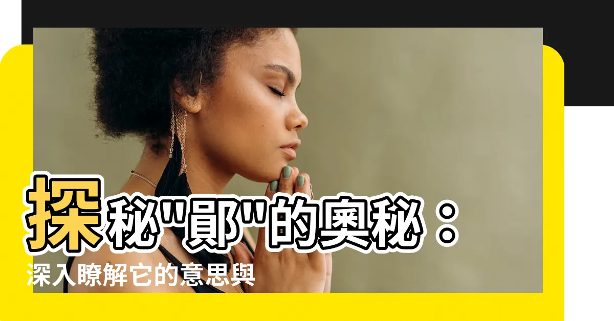 【鄖意思】探秘"鄖"的奧秘：深入瞭解它的意思與用法