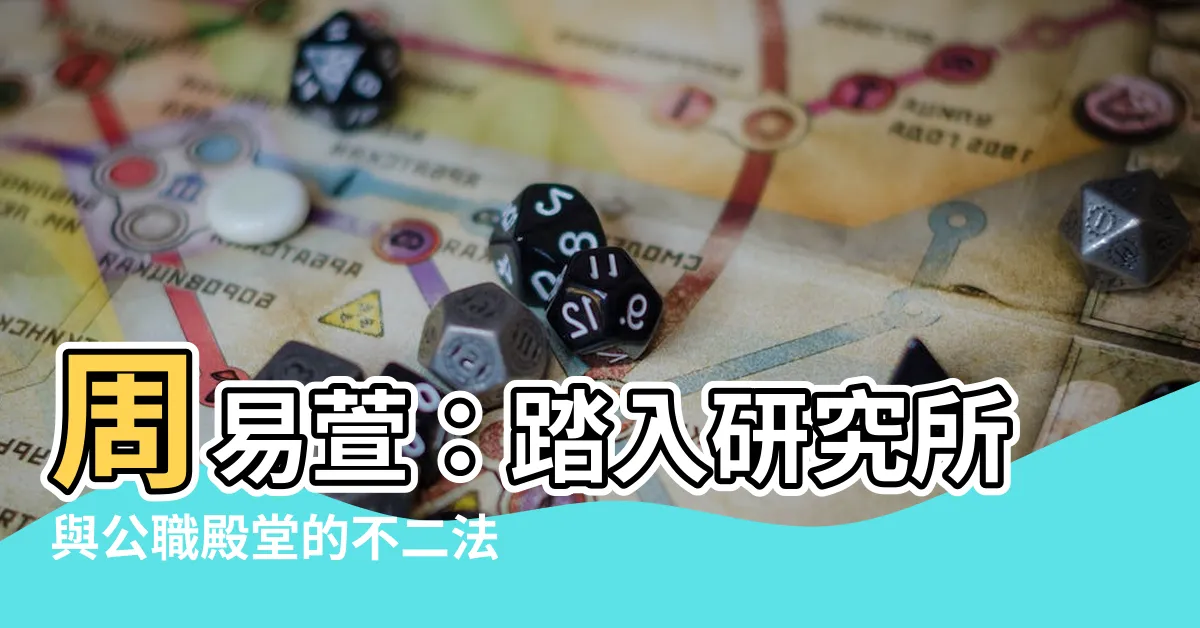 【周易萱】周易萱：踏入研究所與公職殿堂的不二法門