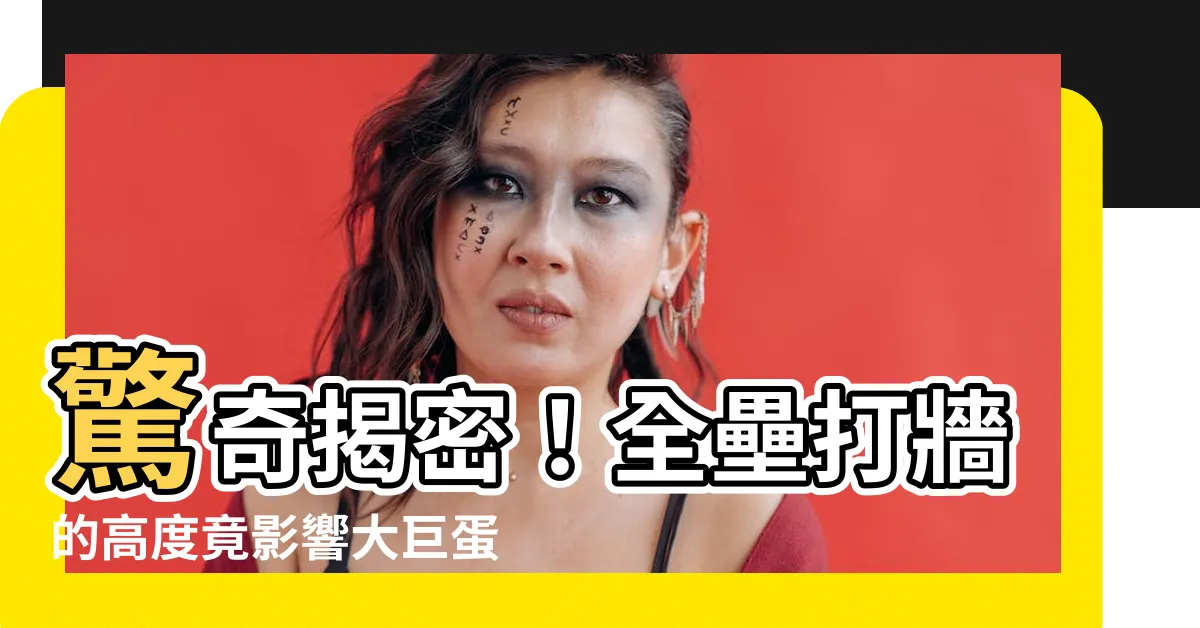 【全壘打牆高度】驚奇揭密！全壘打牆的高度竟影響大巨蛋場地規則