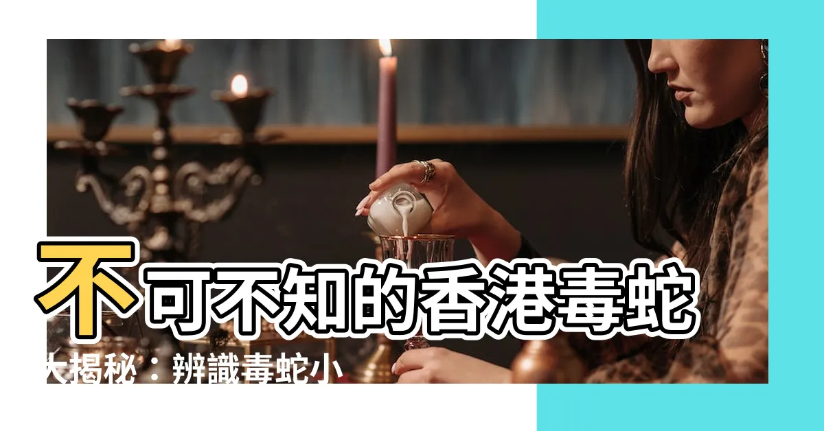 【香港毒蛇】不可不知的香港毒蛇大揭秘：辨識毒蛇小技巧讓你不怕出沒
