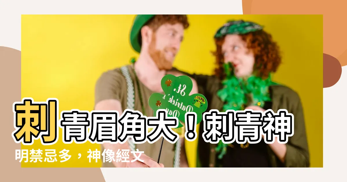 【刺青神明禁忌】刺青眉角大！刺青神明禁忌多，神像經文上身必知！