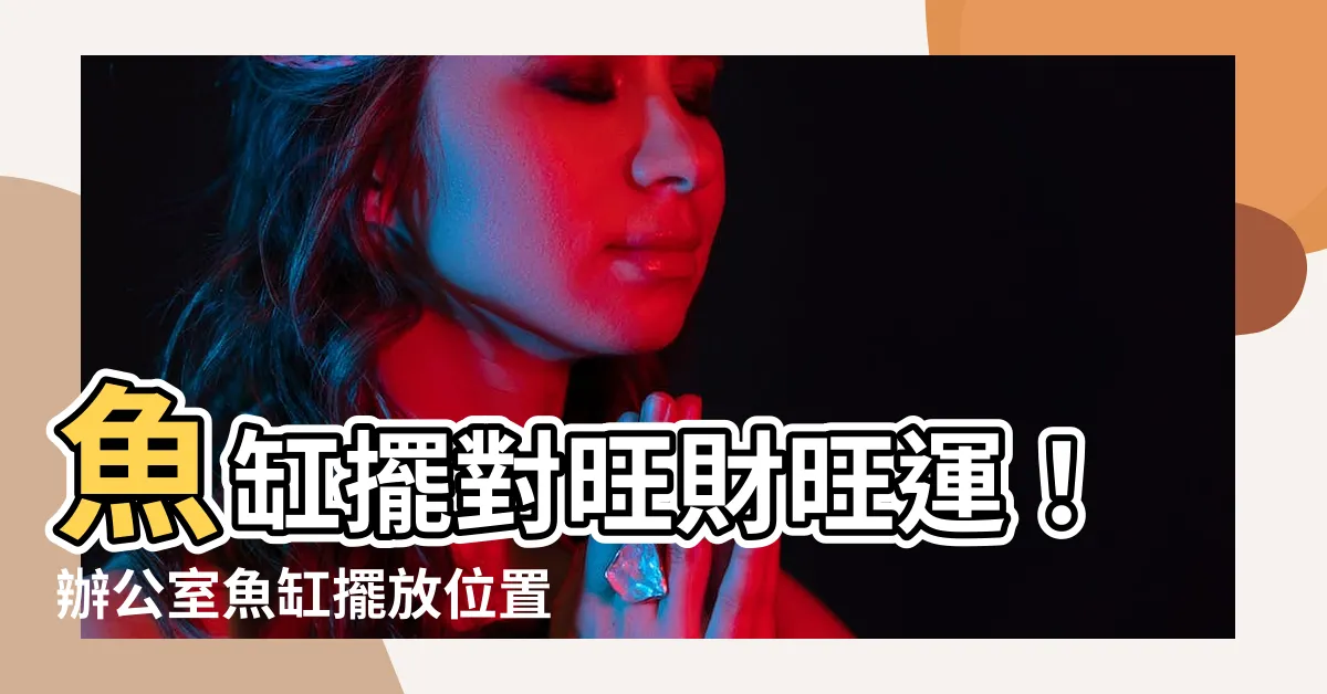 【辦公室魚缸擺放位置】魚缸擺對旺財旺運！辦公室魚缸擺放位置一次看懂