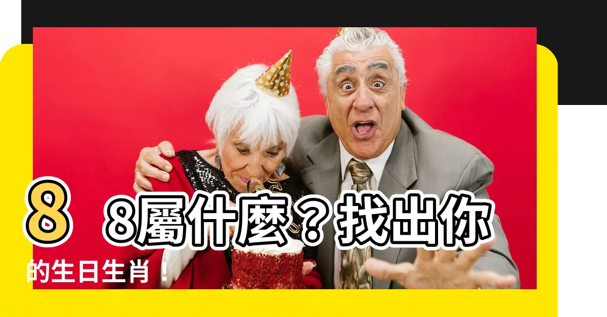 【88屬什麼】88屬什麼？找出你的生日生肖！