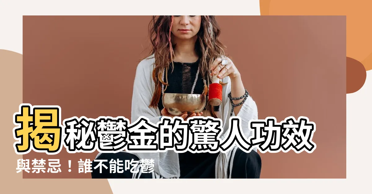【鬱金禁忌】揭秘鬱金的驚人功效與禁忌！誰不能吃鬱金？