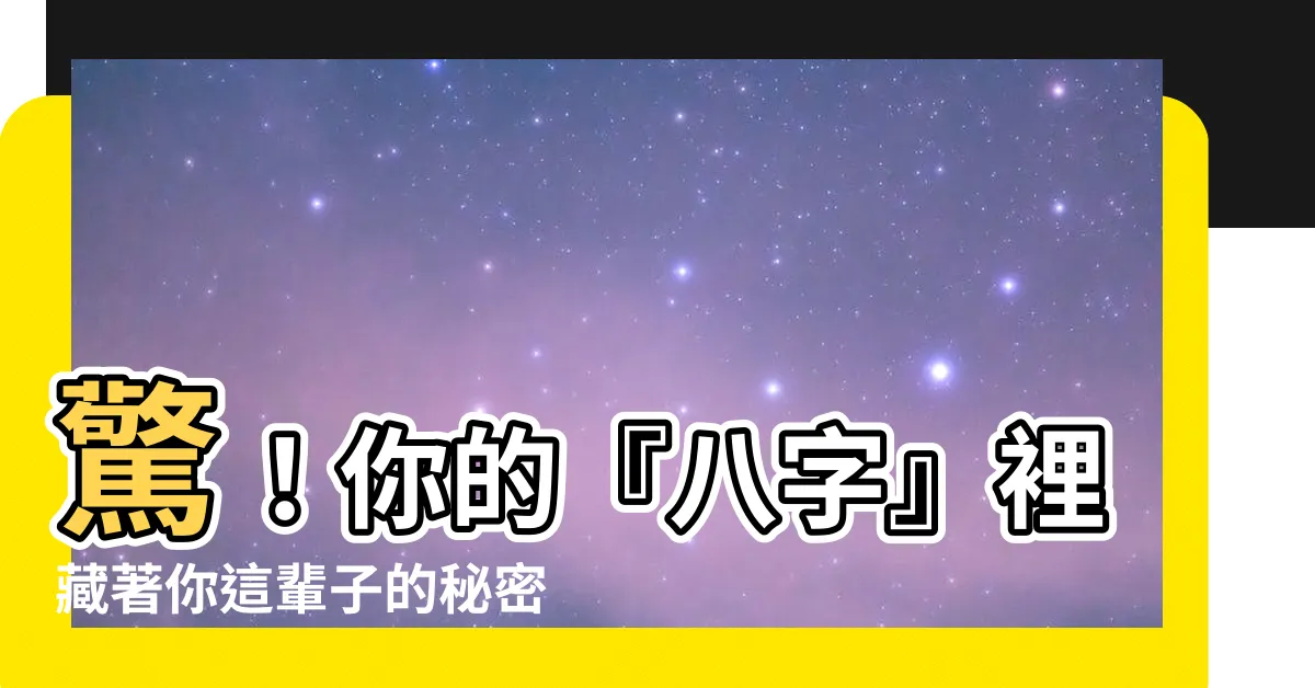 【八字是什麼意思】驚！你的『八字』裡藏著你這輩子的秘密：八字是什麼意思？