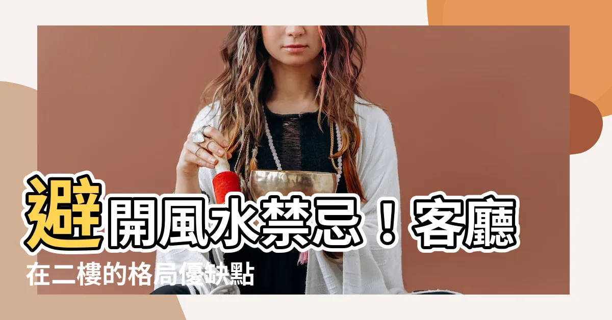 【客廳在二樓風水】避開風水禁忌！客廳在二樓的格局優缺點大揭密