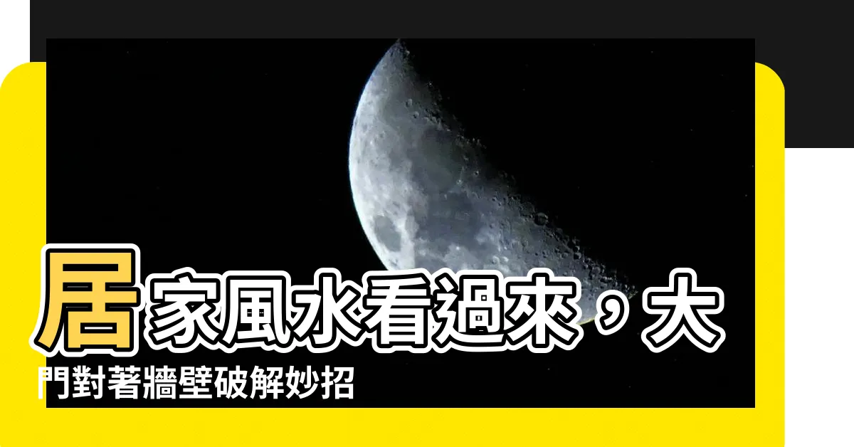 【大門對牆壁】居家風水看過來，大門對著牆壁破解妙招大公開！