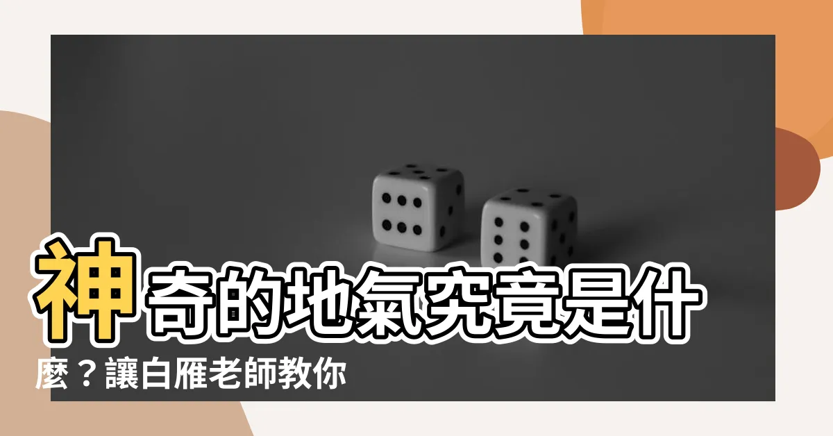 【地氣是什麼】神奇的地氣究竟是什麼?讓白雁老師教你「接地氣法」,告別病痛!