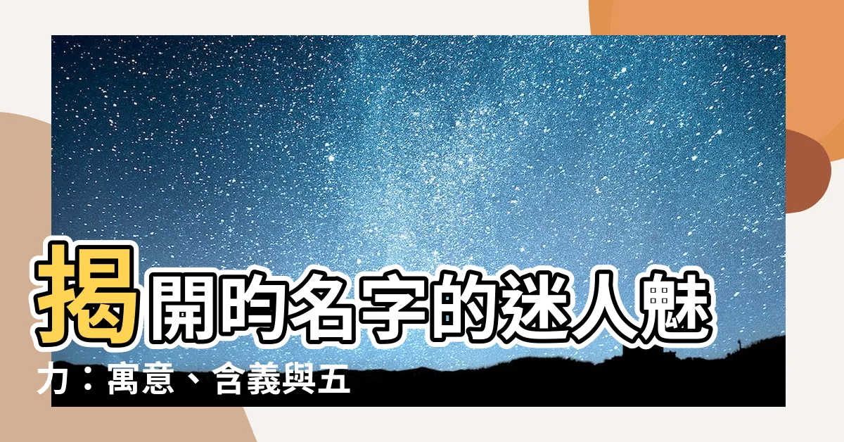 【昀名字意思】揭開昀名字的迷人魅力：寓意、含義與五行解析！