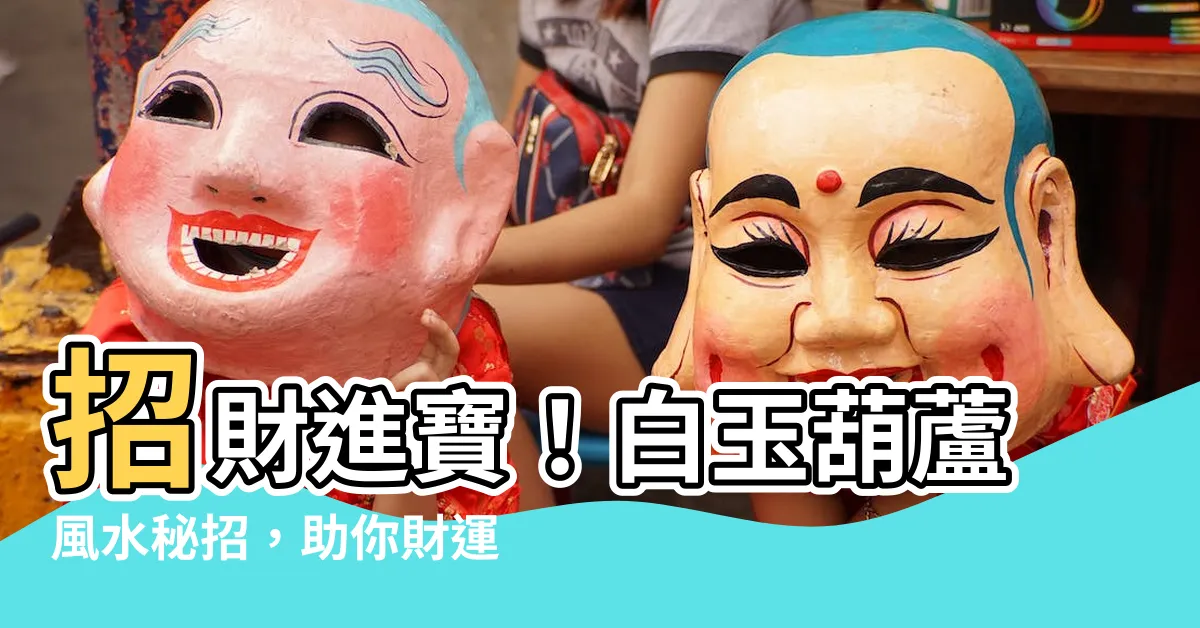 【白玉葫蘆風水】招財進寶！白玉葫蘆風水秘招，助你財運亨通