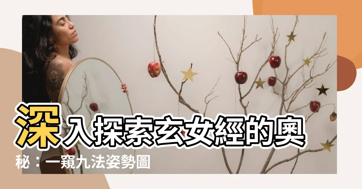【玄女經圖解】深入探索玄女經的奧秘：一窺九法姿勢圖解