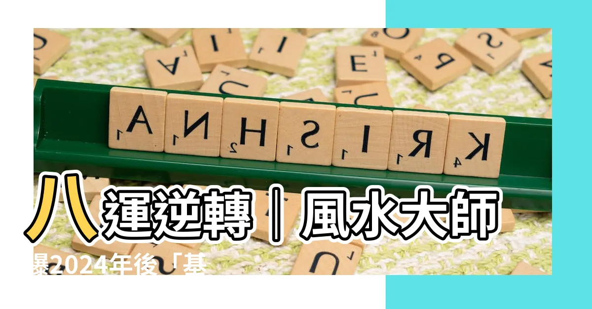 【八運】八運逆轉|風水大師曝2024年後「基本上玩完」!