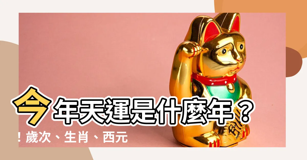 【今年天運什麼年】今年天運是什麼年？！歲次、生肖、西元民國快速對照表