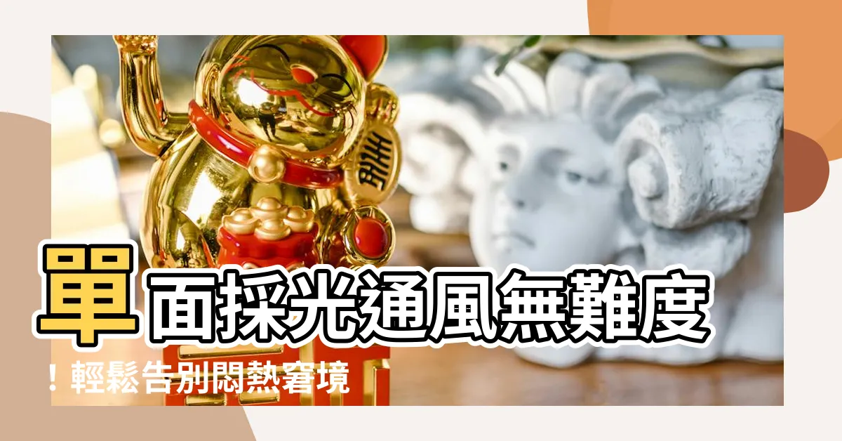 【單面採光通風】單面採光通風無難度！輕鬆告別悶熱窘境
