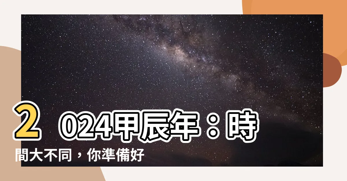 【2024甲辰】2024甲辰年：時間大不同，你準備好了嗎？