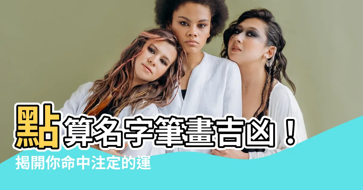 【算名字筆畫】點算名字筆畫吉凶！揭開你命中註定的運勢之謎