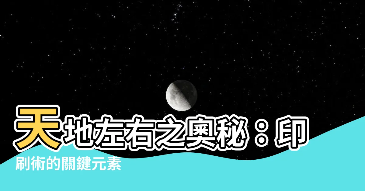 【天地左右】天地左右之奧秘：印刷術的關鍵元素