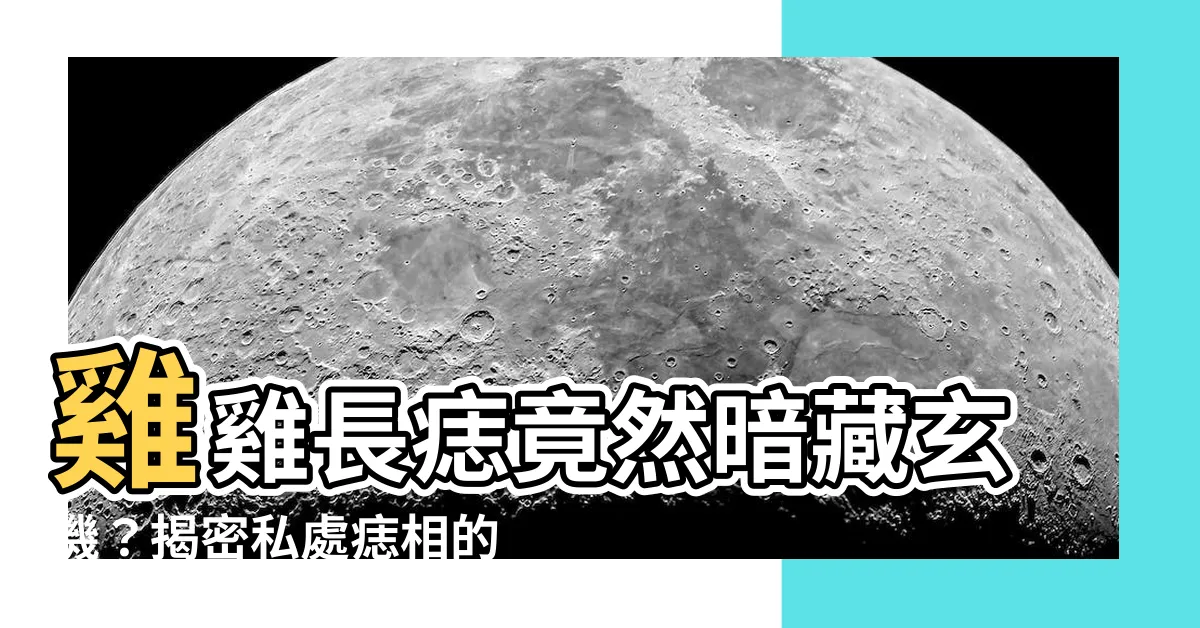 【雞雞上有痣】雞雞長痣竟然暗藏玄機？揭密私處痣相的驚人秘密