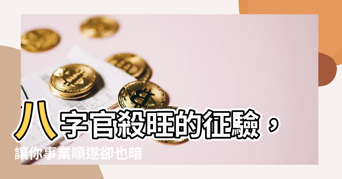 【官殺旺】八字官殺旺的徵驗，讓你事業順遂卻也暗藏危機！