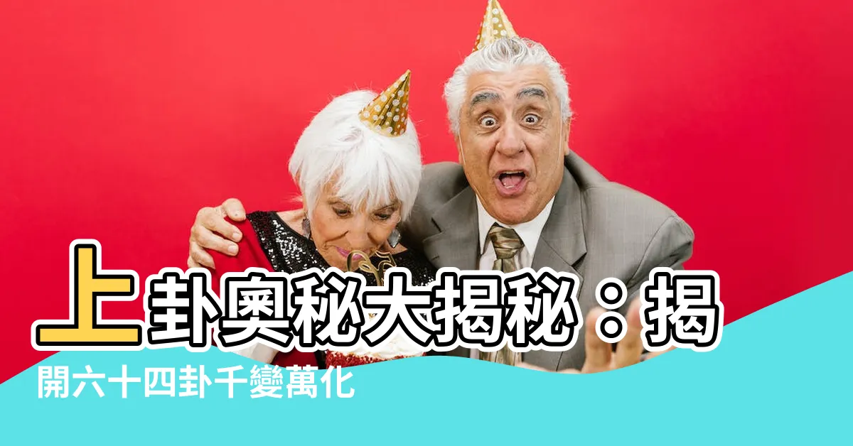 【上卦】上卦奧秘大揭秘：揭開六十四卦千變萬化的秘密！