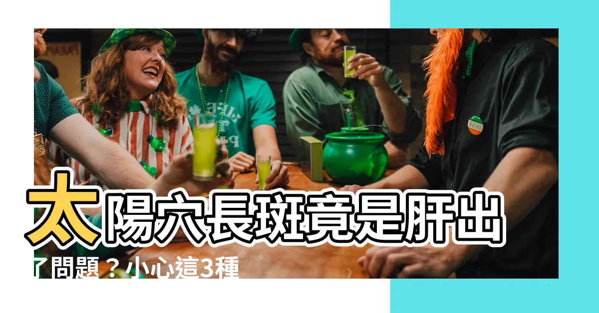 【太陽穴長斑】太陽穴長斑竟是肝出了問題？小心這3種斑點都在警示你