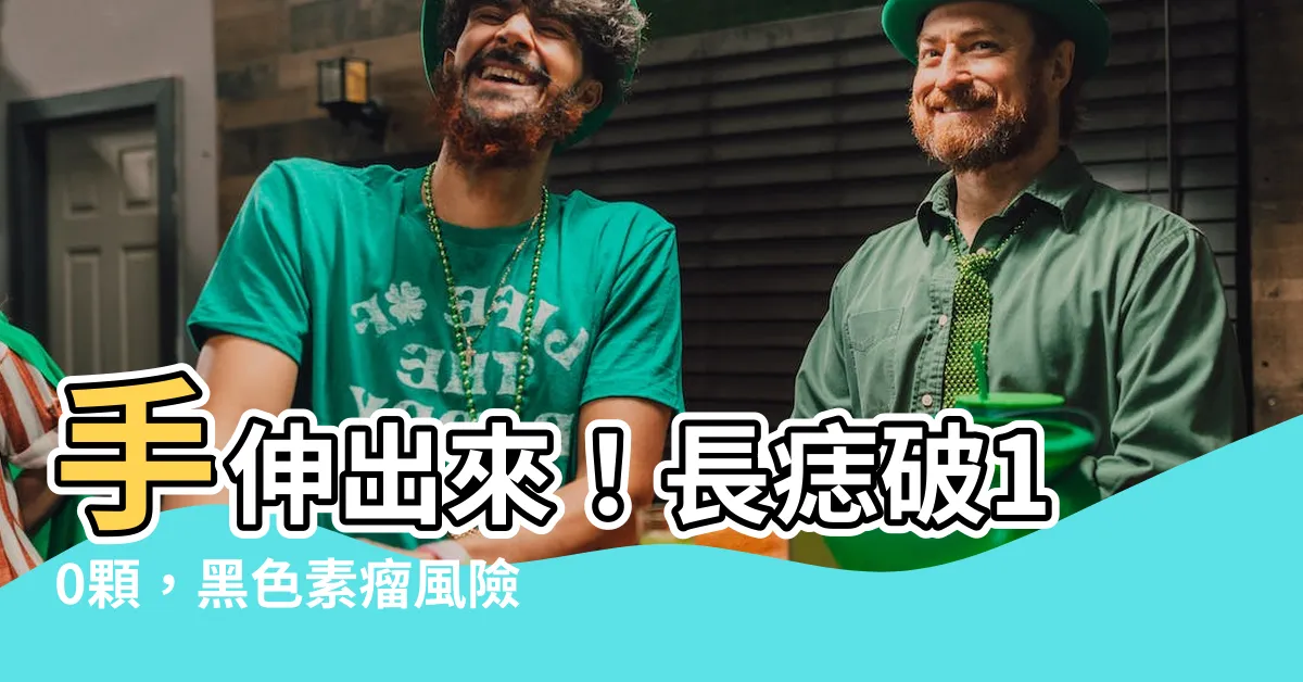 【手臂長很多痣】手伸出來！長痣破10顆，黑色素瘤風險大增！