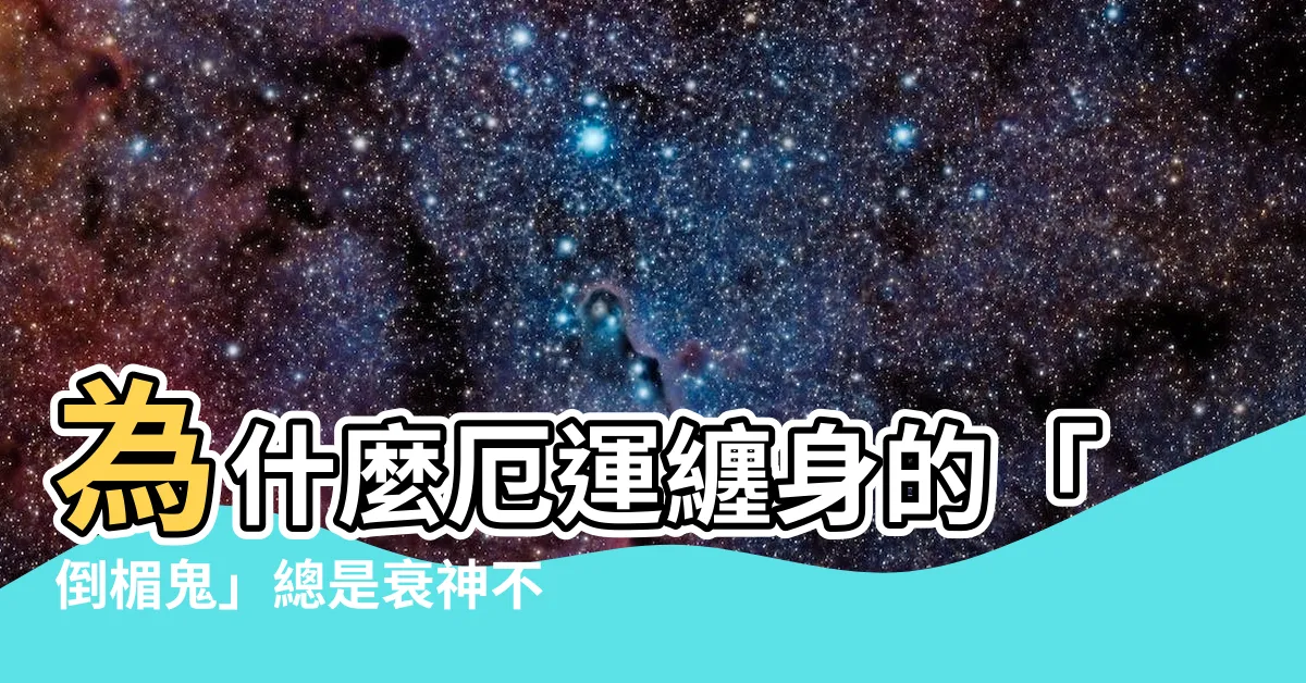 【倒黴的人】為什麼厄運纏身的「倒楣鬼」總是衰神不斷?消失的原因