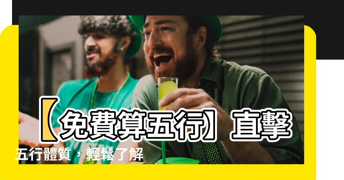 【查自己五行屬什麼】【免費算五行】直擊五行體質，輕鬆瞭解自己五行屬性！