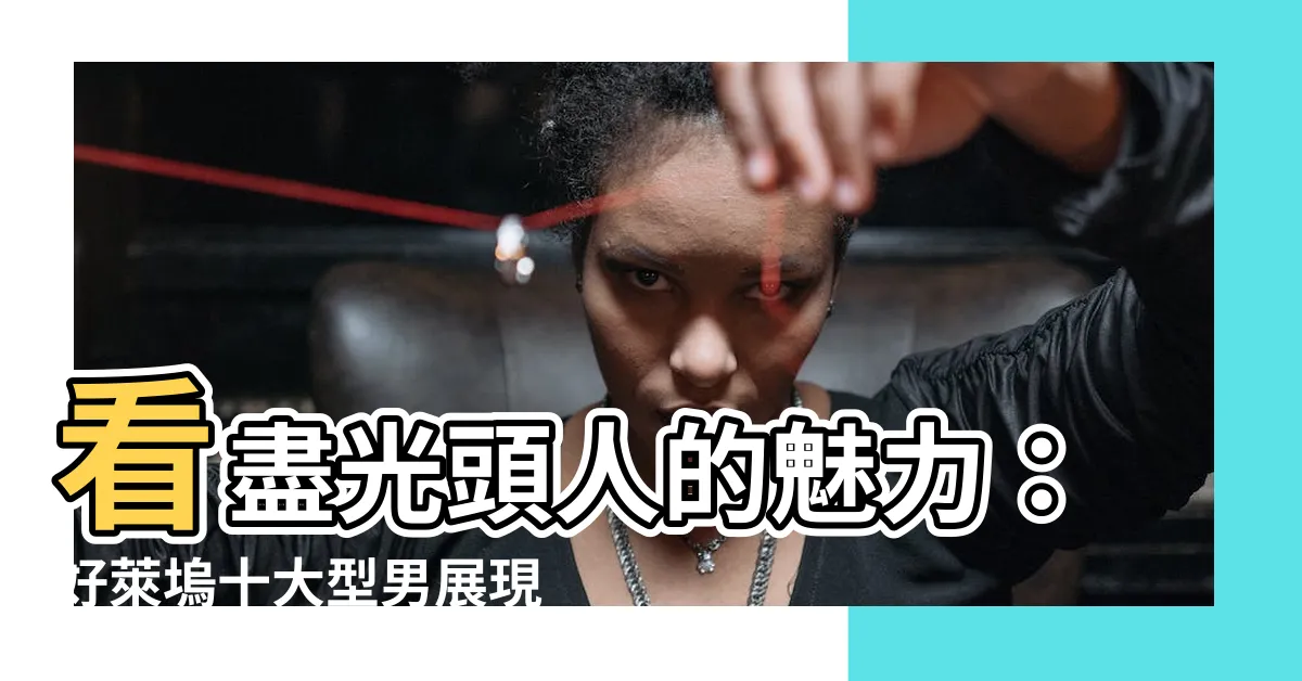 【光頭人】看盡光頭人的魅力：好萊塢十大型男展現禿頭之美