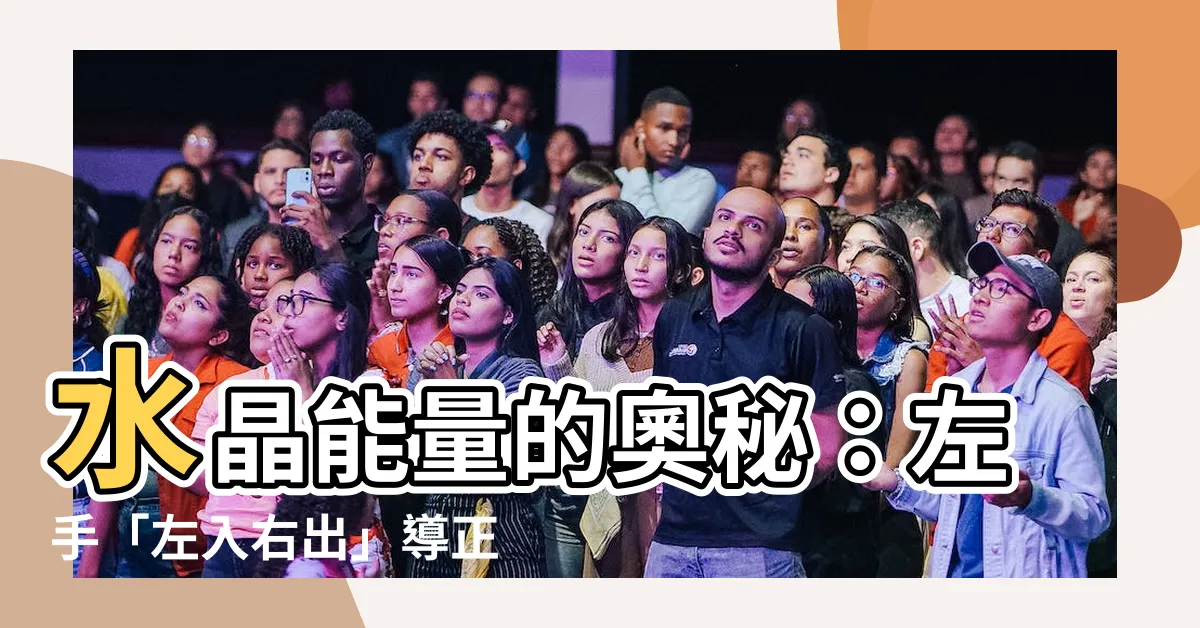 【左入右出】水晶能量的奧秘：左手「左入右出」導正氣場！