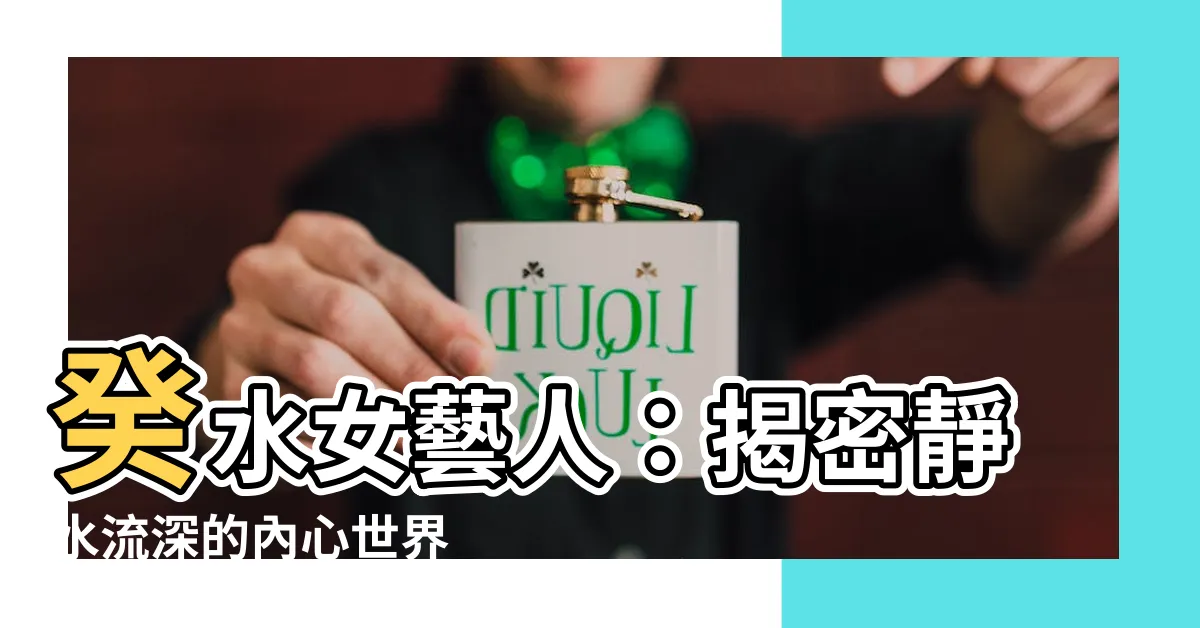 【癸水女藝人】癸水女藝人：揭密靜水流深的內心世界