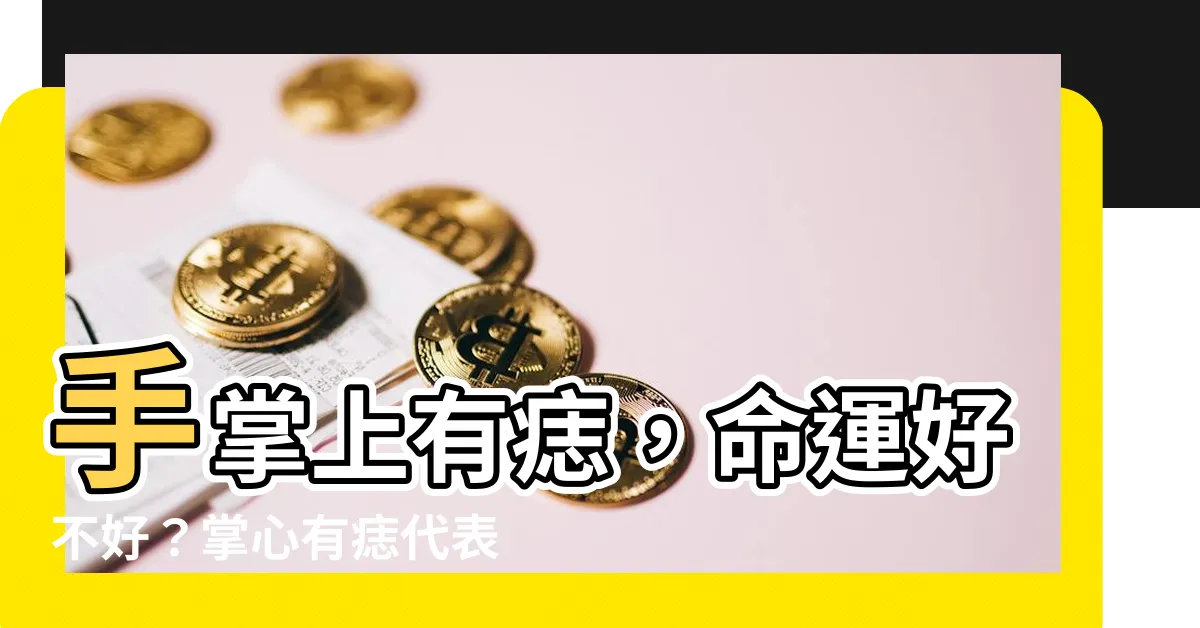 【手掌上有痣】手掌上有痣，命運好不好？掌心有痣代表什麼？