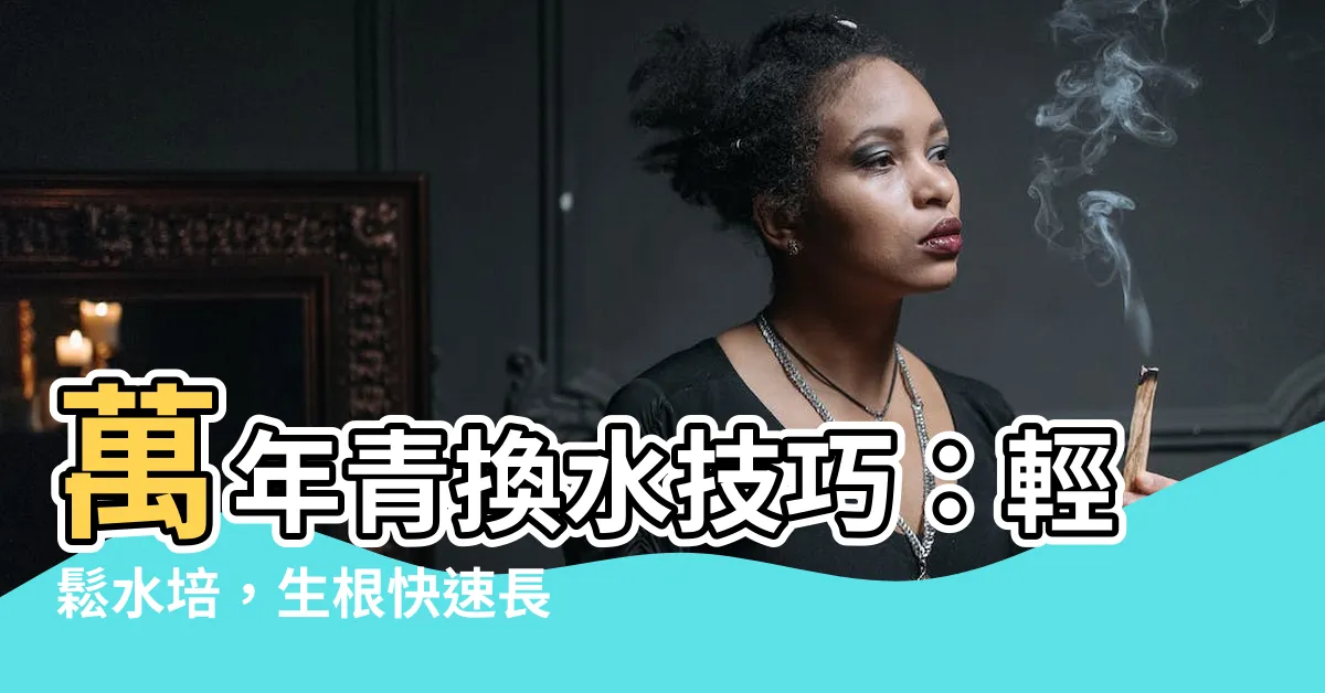 【萬年青換水】萬年青換水技巧：輕鬆水培，生根快速長得好！
