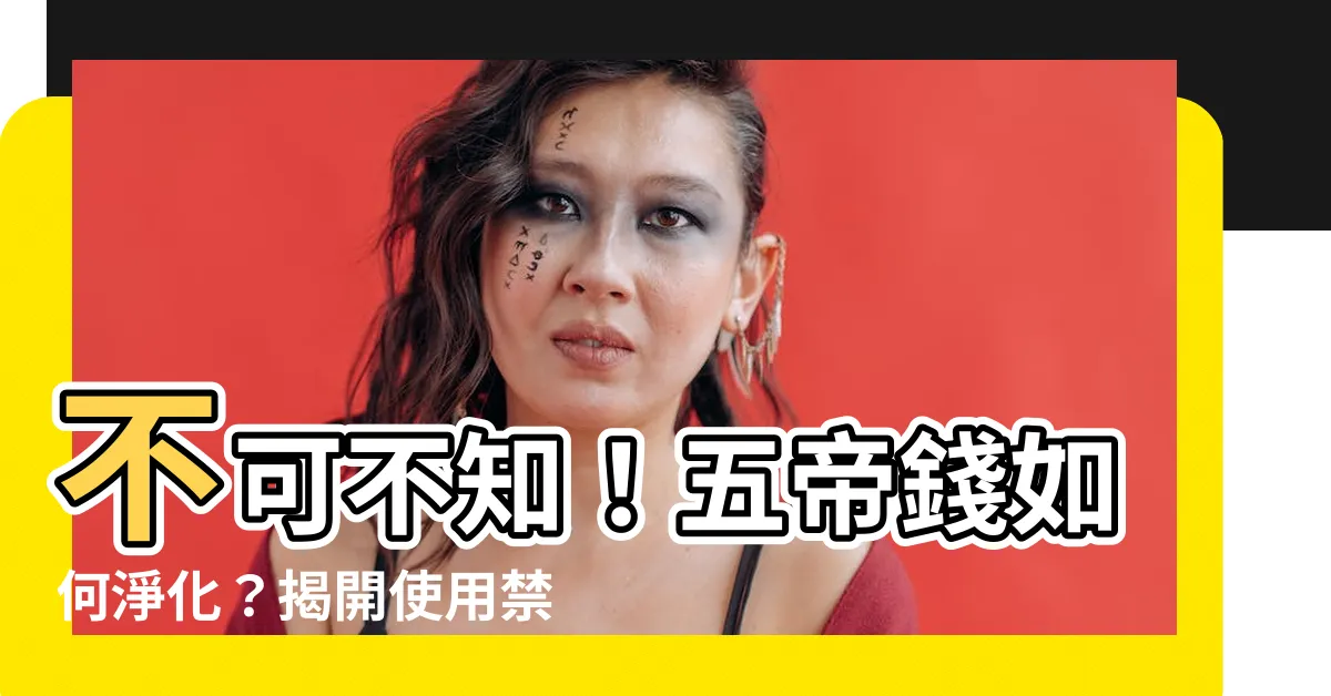 【五帝錢如何淨化】不可不知！五帝錢如何淨化？揭開使用禁忌和強大功效！