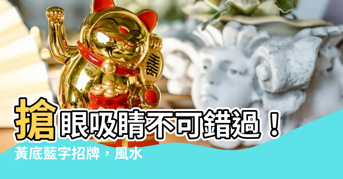 【黃底藍字】搶眼吸睛不可錯過！黃底藍字招牌，風水招財助運力大增