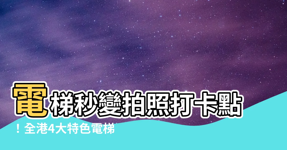 【電梯拍照】電梯秒變拍照打卡點！全港4大特色電梯拍照景點大公開！