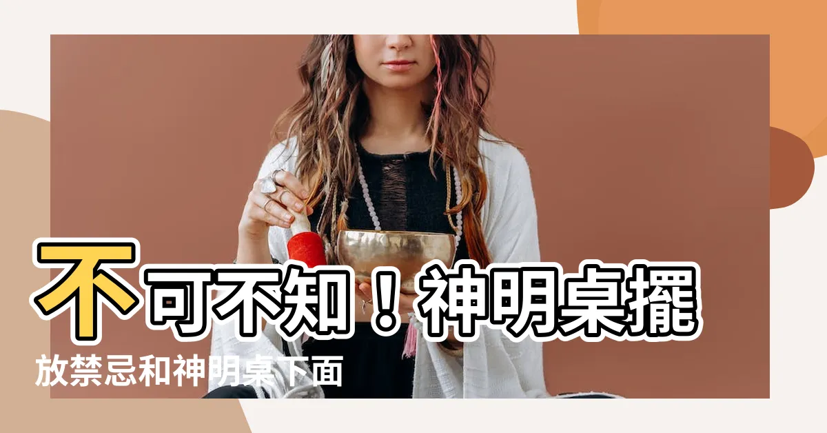 【神明桌下面可以放東西嗎】不可不知！神明桌擺放禁忌和神明桌下面能放東西嗎？