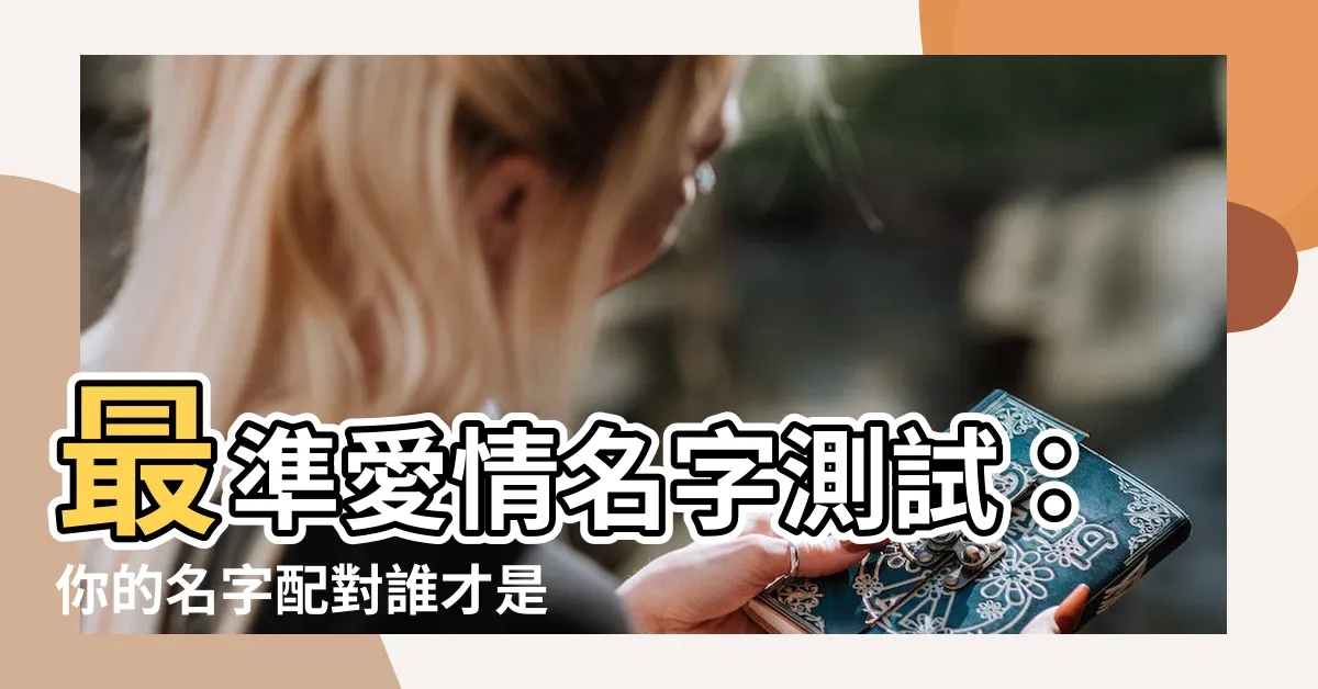 【測試愛情名字】最準愛情名字測試：你的名字配對誰才是真命天子？