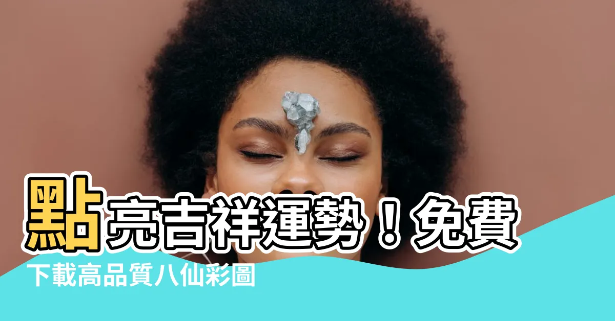 【八仙彩圖檔】點亮吉祥運勢！免費下載高品質八仙彩圖檔