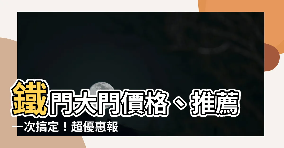 【鐵門大門】鐵門大門價格、推薦一次搞定！超優惠報價這邊找！