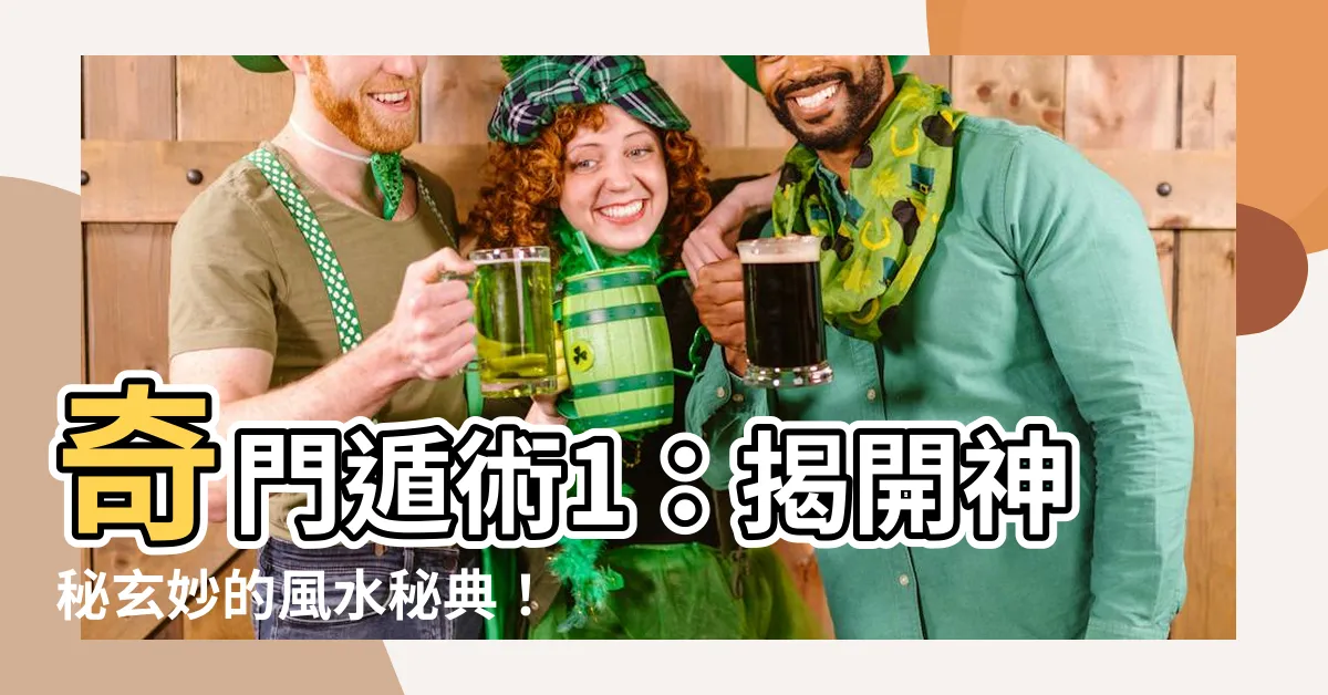 【奇門遁術1】奇門遁術1：揭開神秘玄妙的風水秘典！