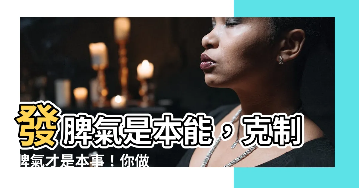 【發脾氣是本能 控制脾氣是本事】發脾氣是本能，剋制脾氣才是本事！你做到了嗎？